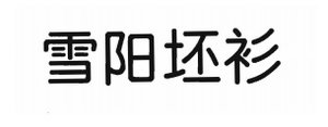 Trademark Hurufkanji "Xue Yang Pi Shan"