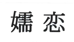 Trademark Huruf Jepang: TSUMAGOI