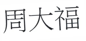 Trademark Huruf Kanji terbaca CHOW TAI FOOK