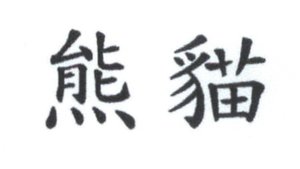 Trademark Huruf kanji xiong mao