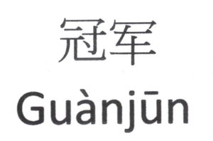 Trademark GUANJUN + Huruf Kanji