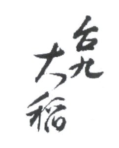 Trademark Tai jiu da dao