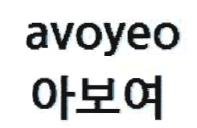 Trademark AVOYEO - Huruf Korea: AVOYEO