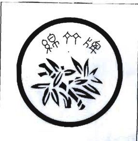 Trademark HURUF CINA "MIAN ZHU PAI"