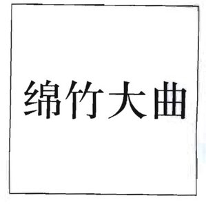 Trademark HURUF CINA "MIAN ZHU DA QU"