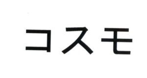 Trademark cosmo (KANJI)