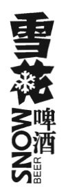 Trademark Huruf kanji dibaca "Xue Hua Pi Jiu" Snow Beer