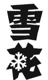 Trademark Hurufkanji dibaca "Xue Hua