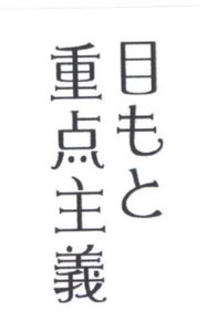 Trademark Memoto juten shugi (kanji)