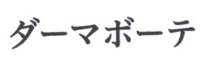 Trademark DERMABEAUTE (kanji)