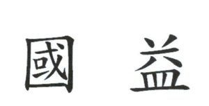 Trademark Huruf kanji dibaca "Guo Yi" Guo Yi