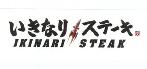 Trademark Karakter huruf Jepang dibaca IKINARI STEIKI : Karakter huruf Jepang dibaca SUMI: