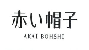 Trademark AKAI BOHSHI