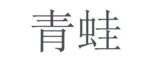 Trademark Huruf kanji dibaca OINGWA