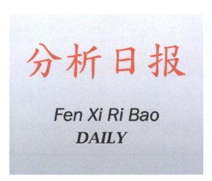 Trademark FEN XI RI BAO