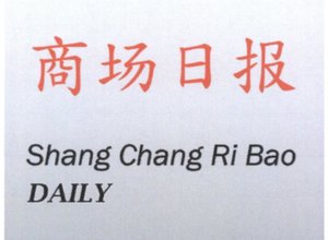 Trademark Shang Chang Ri Bao