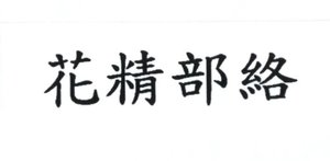 Trademark HUA JING BU LUO