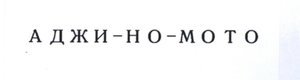 Trademark AJI-NO-MOTO dalam tulisan cyrillic