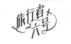 Trademark Huruf kanji LU XING ZHE LIU HAO