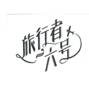 Trademark Huruf kanji LU XING ZHE LIU HAO