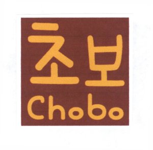 Trademark CHOBO