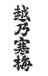 Trademark 'koshi no kan bai"