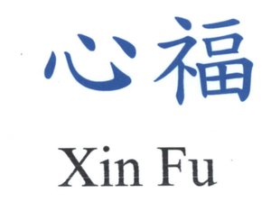 Trademark XINFU