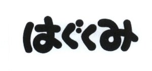 Trademark HAGUKUMI (kanji)