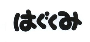 Trademark HAGUKUMI (kanji)