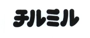 Trademark CHILMIL / CHI LU MI LU (KANJI)