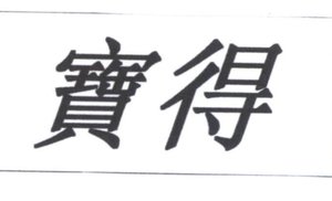 Trademark HRF KANJI BAO DE/BARK