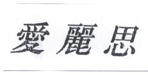 Trademark ai li si + h kanji