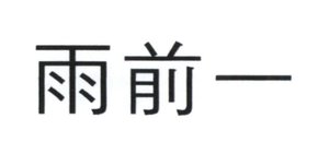 Trademark HURUF KANJI - Berbunyi: YU QIAN YI = Rain, Front and One = Hujan, Depan dan Satu.