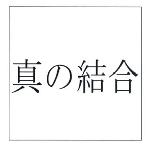 Trademark Huruf Kanji Dibaca: Shin No Ketsugo