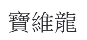 Trademark Huruf kanji BAOWEILONG