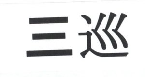 Trademark SAN XUN + Hrf. China