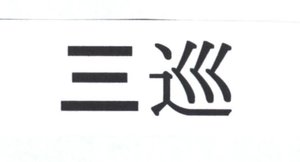 Trademark Huruf Cina SAN XUN