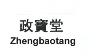 Trademark ZhengBaoTang