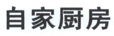 Trademark Huruf Kanji "ZHI JIA CU FANG"