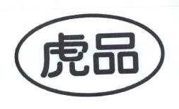 Trademark Device & Huruf Kanji hu pin