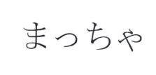 Trademark Huruf kanji Jepang Maccha