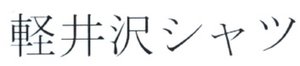 Trademark Huruf Kanji "Karuizawa"