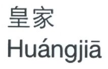 Trademark HUANGJIA & Huruf kanji