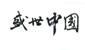 Trademark Huruf kanji "Sheng Shi Zhong Guo"