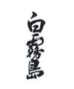 Trademark Huruf Kanji (SHIROKIRISHIMA)