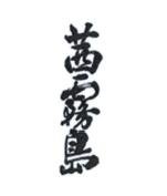 Trademark Huruf Kanji (AKANEKERISHIMA)