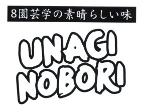 Trademark Unagi Nobori