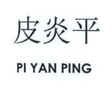 Trademark PI YAN PING