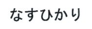 Trademark HURUF JEPANG (NASUHIKARI)