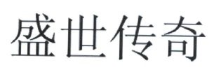 Trademark Huruf kanji "Sheng Shi Chuan Qi"